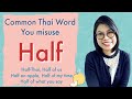 Thai Words: You Might Not Know How to Use: How to say ‘Half’ in Thai #LearnThaiOneDayOneSentence