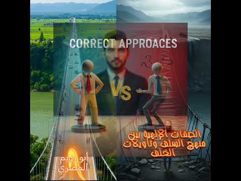 الصفات الإلهية بين منهج السلف وتأويلات الخلف