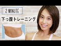 【ダイエット】劇的に変わる！1日2分下っ腹トレーニング