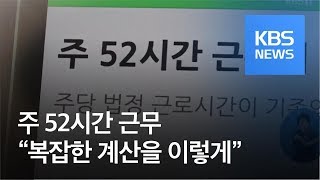 [정보충전] 주 52시간 근무…“복잡한 계산을 이렇게” / KBS뉴스(News)