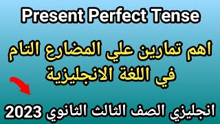 حل اختبار شامل على المضارع التام في اللغة الانجليزية | Present Perfect |انجليزي تالته ثانوي 2023