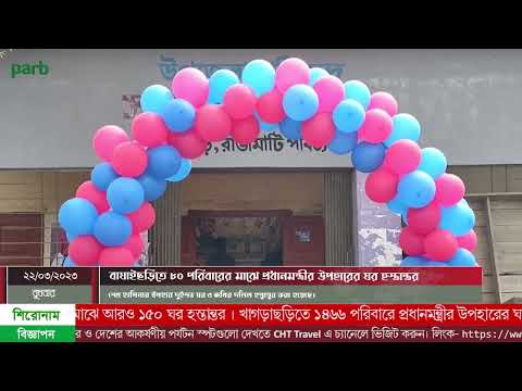 বাঘাইছড়িতে ৮০ পরিবারের মাঝে প্রধানমন্ত্রীর উপহারের ঘর হস্তান্তর