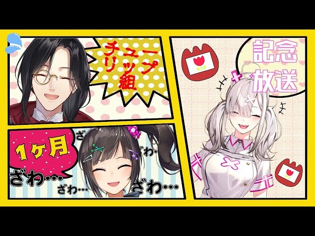 【チューリップ組】1ヵ月記念放送！【早瀬走/にじさんじ】のサムネイル