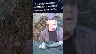 Как отец барабанщика METALLICA советовал удалить их музыку...