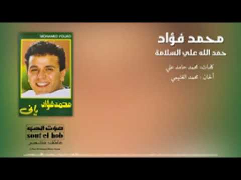 حمد الله علي السلامة محمد فؤاد