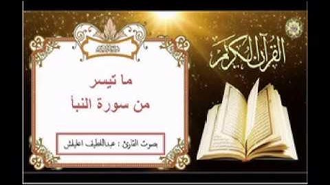 ما تيسر من سورة النبأ / عبداللطيف اعليلش