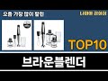 가장 많이 팔린 브라운블렌더 추천 Top10!