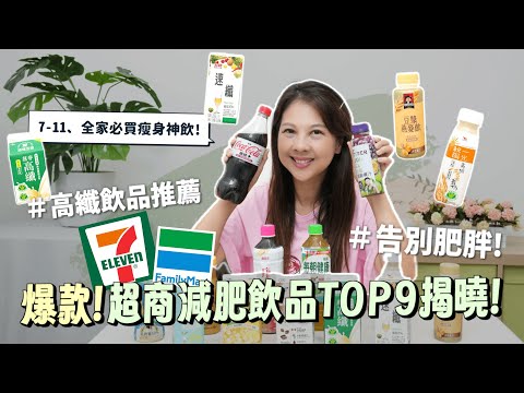 爆款！ 超商減肥飲品TOP 9 揭曉！7-11、全家必買瘦身神飲！喝出S曲線｜ 告別肥胖！｜ 高纖飲品推薦｜婉萍營養師