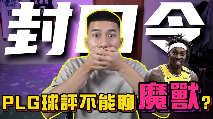 是因為擔任P. LEAGUE+球評，所以不能聊 Dwight Howard 嗎 !? - 天天要聞