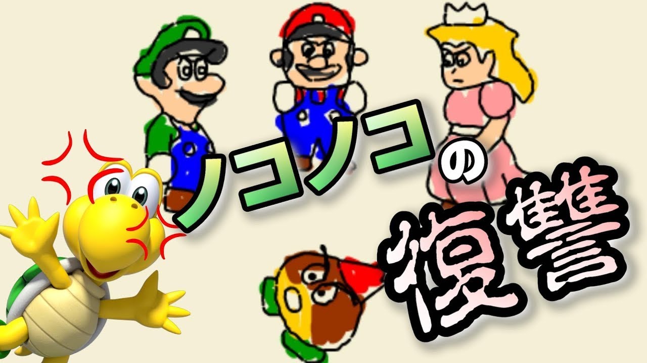 マリオのザコキャラのノコノコが主人公!?やられた仲間の為にノコノコの復讐劇が始まる!!【A Koopa`s Revenge】 - YouTube