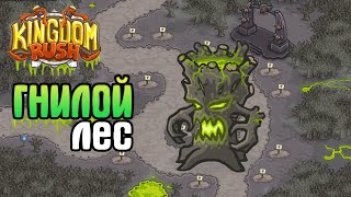 ГНИЛОЙ ЛЕС | Kingdom Rush прохождение на русском [16] сложность ветеран