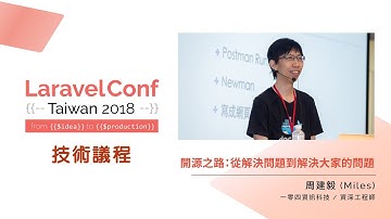[LaravelConf Taiwan 2018] 周建毅 (Miles) - 開源之路：從解決問題到解決大家的問題