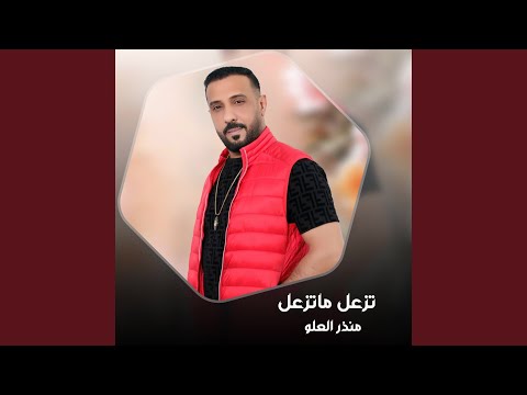 تزعل ماتزعل