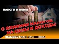 О влиянии налогов на цены и доходы. Неизвестная экономика.