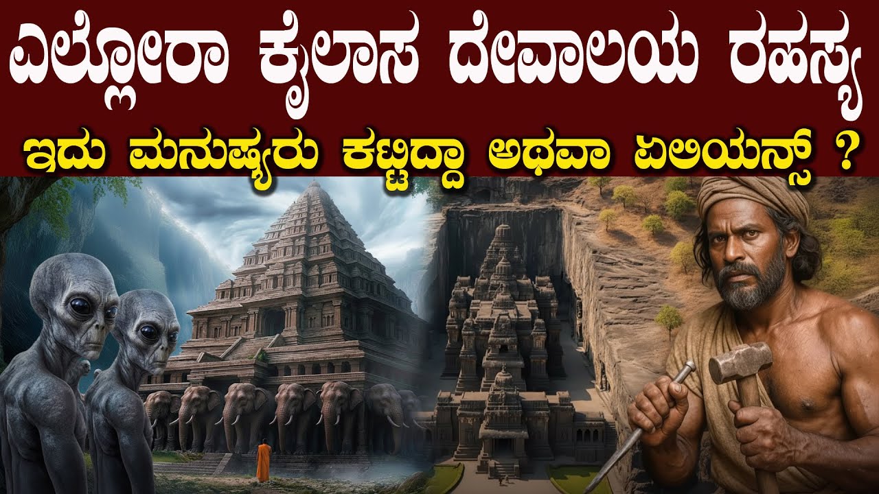 ಜಗತ್ತಿನ ಅತಿದೊಡ್ಡ ಏಕಶಿಲೆ ಪರ್ವತ ಕಡಿದು ಕಟ್ಟಿದ  ಈ ಎಲ್ಲೋರಾದ ಕೈಲಾಸ ದೇವಾಲಯ ರಹಸ್ಯ ಬಯಾಲಯ್ತು ನೋಡಿEllora temple
