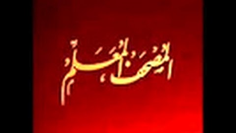 لأول مرة سورة الواقعه من المصحف المعلم للاطفال مع الشيخ الحصري