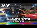 Крупное ДТП в Москве: пять машин столкнулось, одна - всмятку