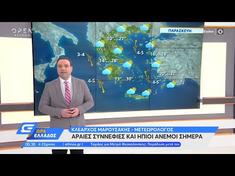 Καιρός 7/5/2021: Αραιές συννεφιές και ήπιοι άνεμοι σήμερα | Ώρα Ελλάδος | OPEN TV