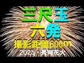 長岡花火2025、三尺玉打ち上げ場所から一番近い至近距離で撮影(600m)三尺玉は六発(二日間の正三尺玉)【高音質・ヘッドホン可】This is Japanese fireworks