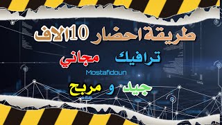 طريقة احظار 10 آلاف زائر في اليوم | حتى لو مبتدئ وكيف تربح المال من الزوار