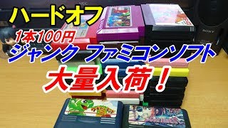 ハードオフ ジャンクファミコンソフト大量入荷！