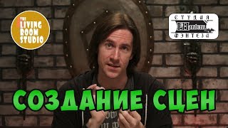 Создание сцен | GM Tips на русском языке | D&D