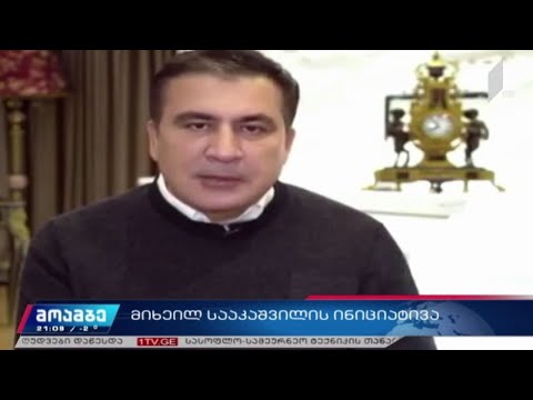 მიხეილ სააკაშვილის ინიციატივა