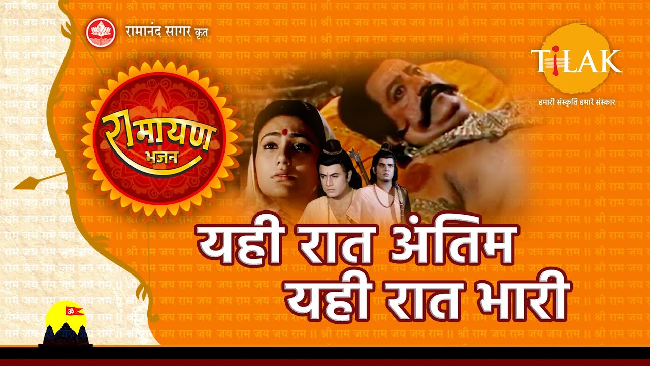 Yahi raat antim yahi raat bhari ramayan