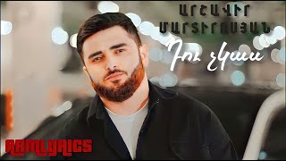 Արշավիր Մարտիրոսյան - Դու չկաս / Arshavir Martirosyan - Du chkas (Lyrics)