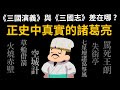 正史中真實的諸葛亮 有那麼神嗎? 諸葛亮在《三國演義》與《三國志》差在哪? 到底是誰在神話諸葛亮? image