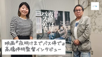 10月8日(金)公開！映画『夜明けまでバス停で』高橋伴明監督インタビュー