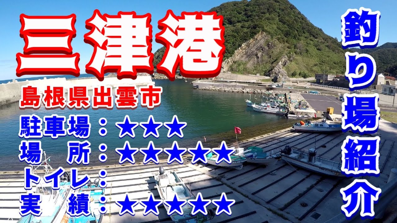山陰釣り場紹介 Part 65 三津港 島根県出雲市 Youtube 山陰釣り場紹介 Part 65 三津港 島根県出雲市 Youtube