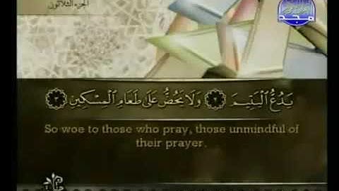 107 Al Ma'un سورة الماعون كاملة الشيخ احمد العجمي