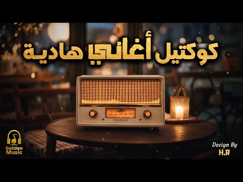 كوكتيل أغاني هادية تسمعها بالليل في الهدوء والروقان مزيكا هادية