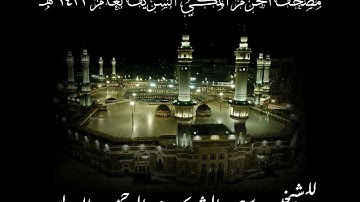 مصحف الحرم المكي لعام 1421 هـ || سورة الحج || للشيخين سعود الشريم وعبدالرحمن السديس