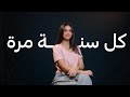ياسمينا العبد كل سنة مرة ياسمينا العبد كل سنة مرة