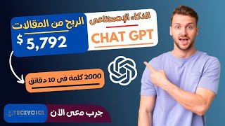 كيف أكتب مقال حصري 2000 كلمة فى 10 دقائق فقط بالذكاء الإصطناعى Chat Gpt ؟