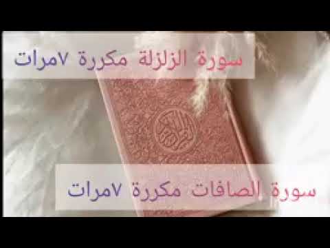 سورة الصافات و سورة الزلزلة مكررة رقية التعطيل للشيخ فهد القرني بصوت الشيخ د ماهر المعيقلي