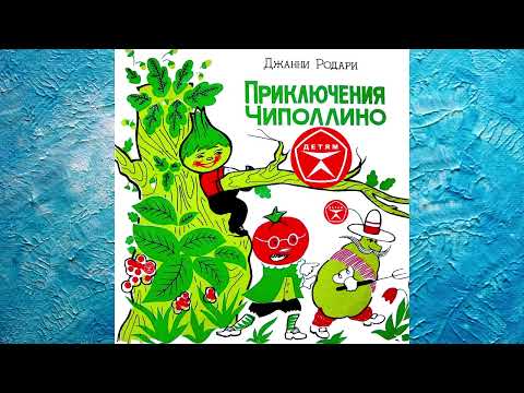 Приключения Чиполлино. Аудиоспектакль. Джанни Родари. 1962 Год