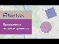 Возможности Easy Logic: применение геозон в проектах