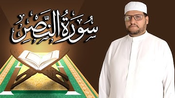 سورة النصر كاملة مكتوبة ومترجمة | المقرئ  نجيب العامري
