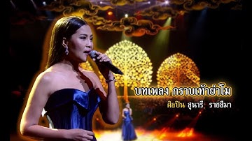 Thumbnail of กราบเท้าย่าโม | สุนารี ราชสีมา | คอนเสิร์ตคุณพระช่วยสำแดงสด ๖