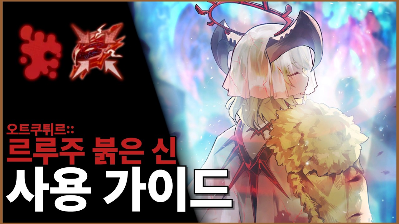 [림버스 컴퍼니] 오트쿠튀르::르루주 붉은 신 싱클레어 사용 가이드