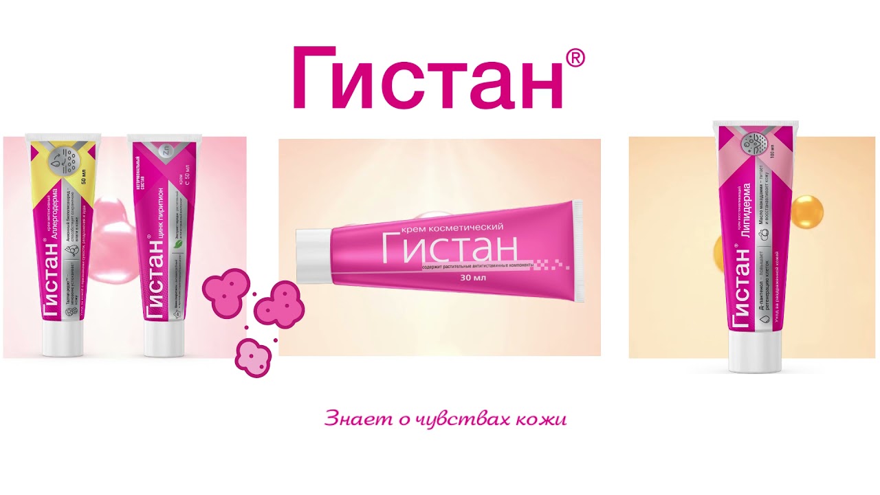Гистан® - Знает о чувствах кожи!
