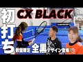 【Fukky'sインプレ】DUNLOP『CX』愛用プレーヤー必見！！数量限定『ブラック』初打ち！！