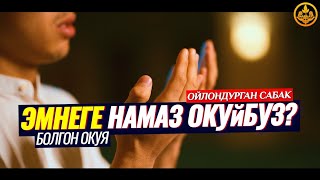ЭМНЕГЕ НАМАЗ ОКУЙБУЗ... (зарыл сабак, болгон окуя)  Шейх Чубак ажы