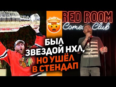 Видео: ИЗ ХОККЕЯ В СТЕНДАП: Скотт Дарлинг - алкоголик, обладатель Кубка Стэнли и комик