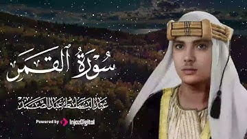 تلاوة أسطورية 💫 | سورة القمر – الشيخ عبد الباسط عبد الصمد 🎧😢