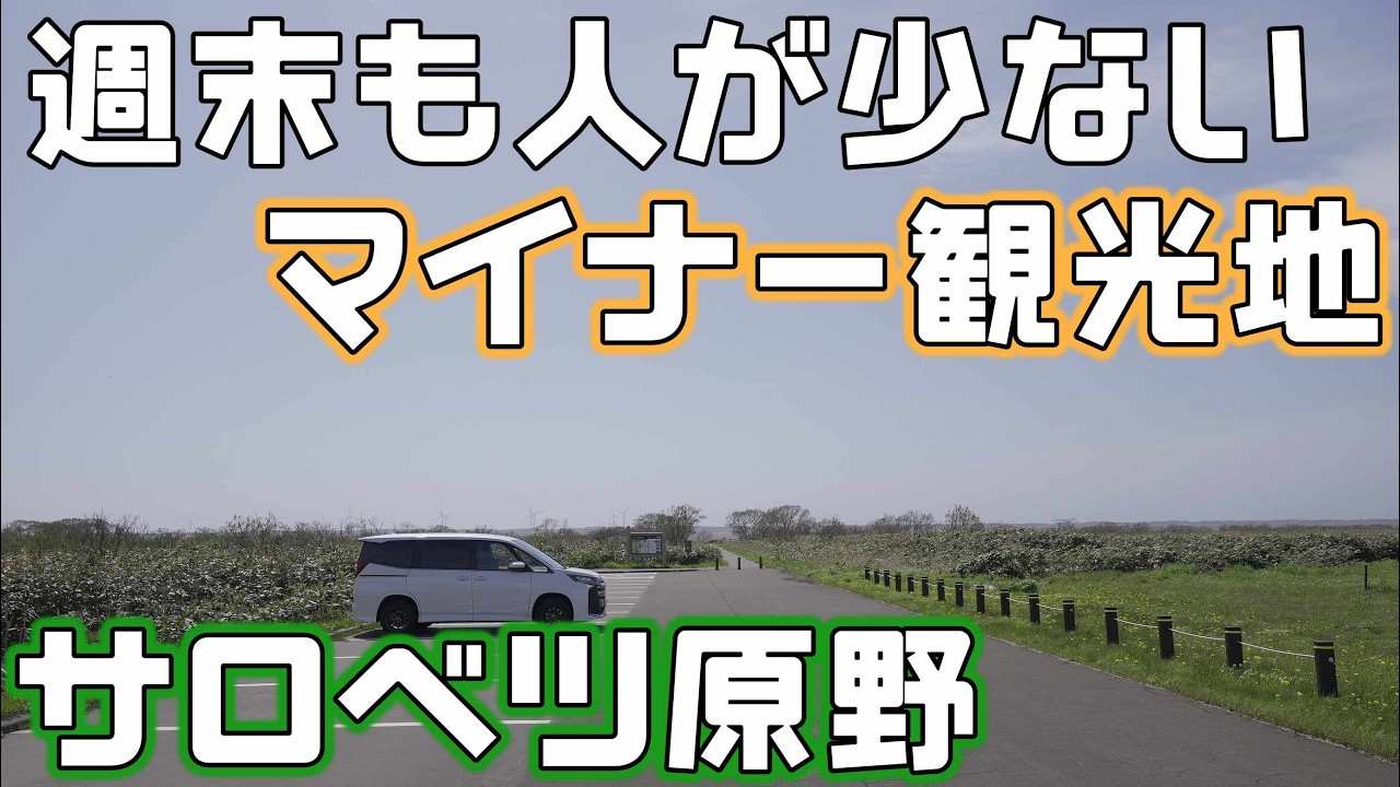 【車中泊】マイナーな道北サロベツ原野周辺の観光地と無料キャンプ場を巡る鉄道後のサイクリングロードを走る旅