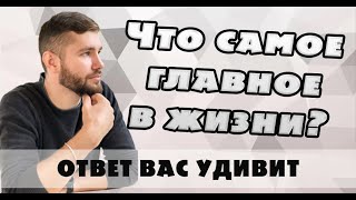 Что самое главное в жизни? ответ сыроеда из осознанного сна, это важно, всем смотреть